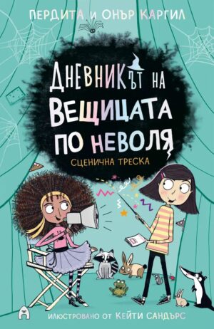 Сценична треска (Дневникът на вещицата по неволя 5)