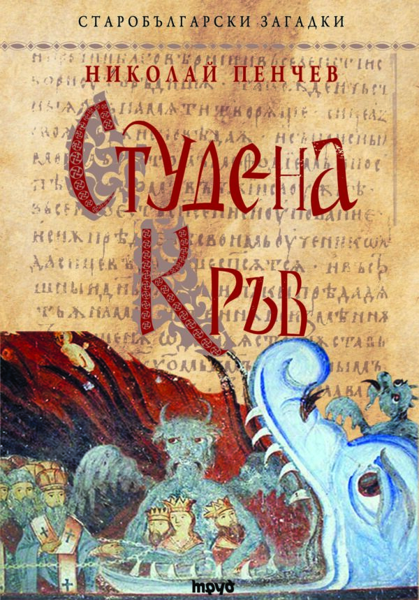 Студена кръв (Старобългарски загадки)