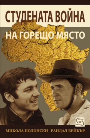 Студената война на горещо място (меки корици)