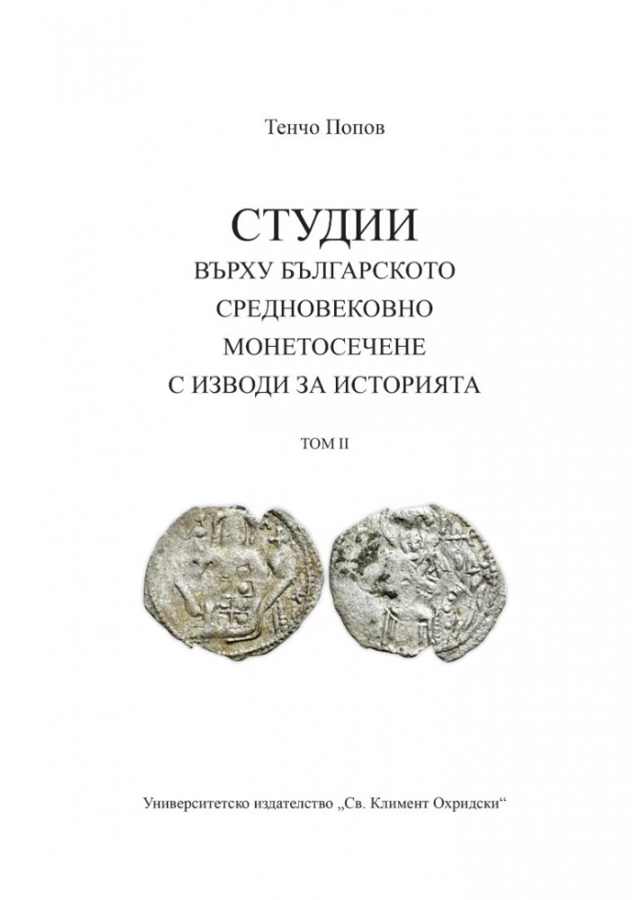 Студии върху българското средновековно монетосечене с изводи за историята - Том 2