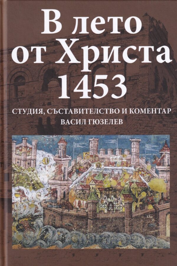 В лето от Христа 1453