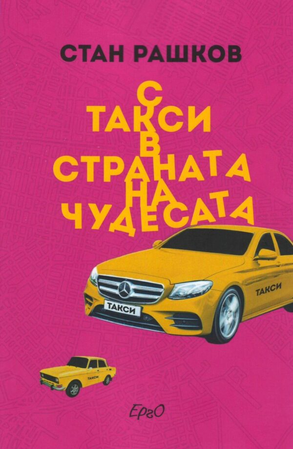 С такси в страната на чудесата