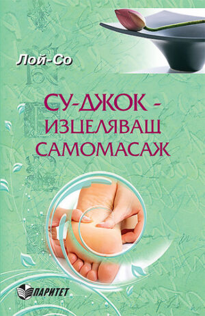 Су-джок изцеляващ самомасаж (Паритет)