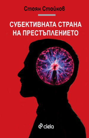 Субективната страна на престъплението