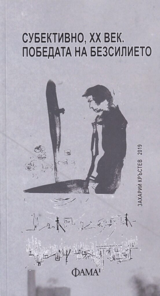 Субективно, ХХ век. Победата на безсилието