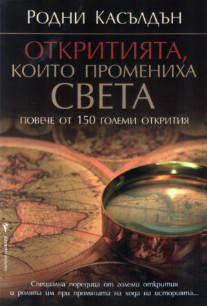 Откритията, които промениха света