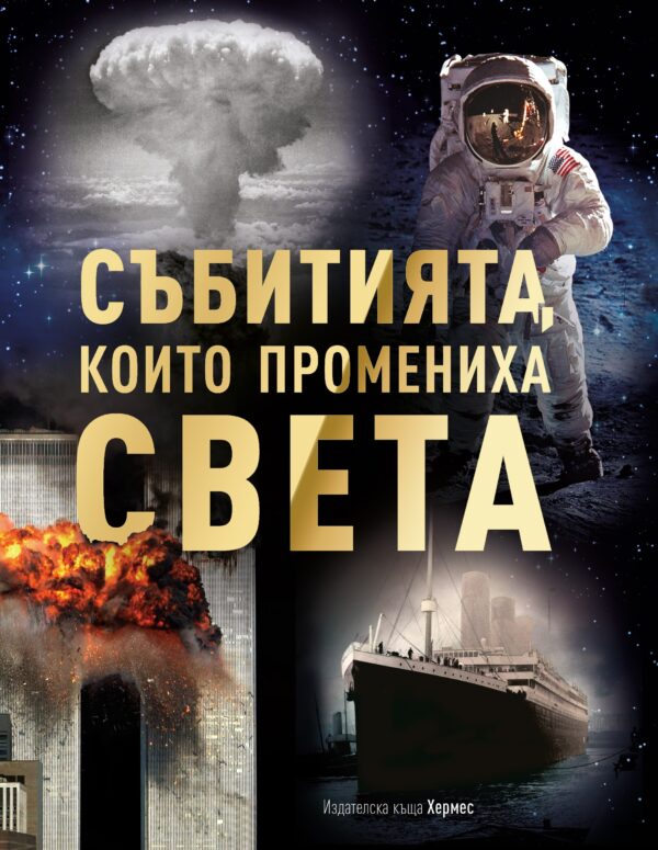 Събитията, които промениха света (Хермес)