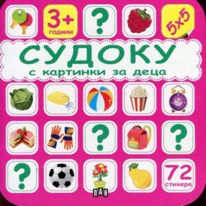 Судоку с картинки за деца (розова)