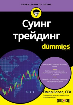 Суинг трейдинг For Dummies