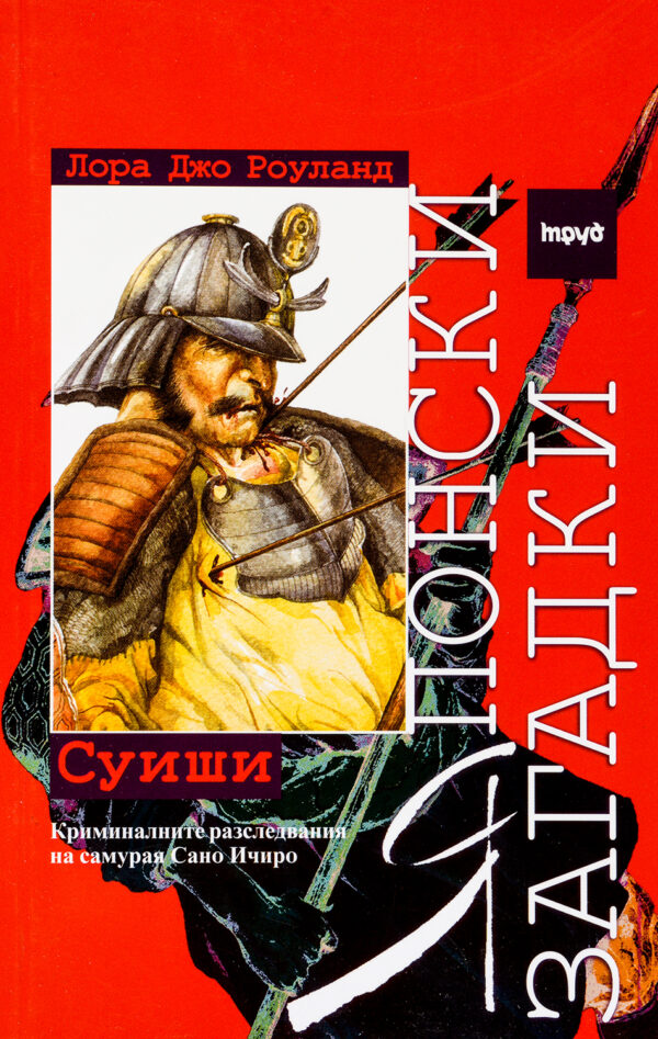 Японски загадки: Суиши