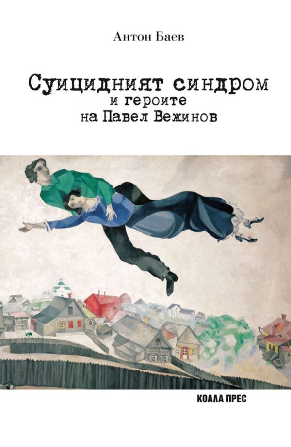Суицидният синдром и героите на Павел Вежинов