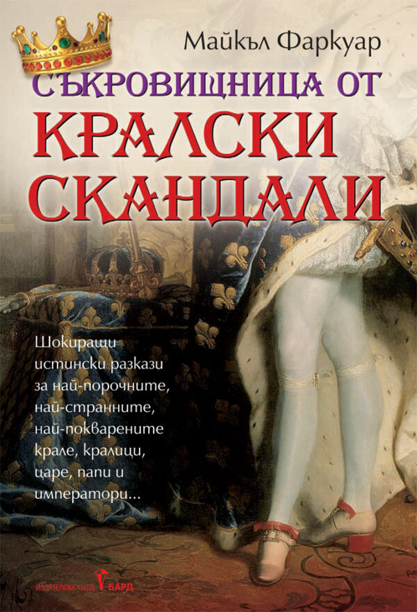 Съкровищница от кралски скандали