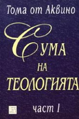 Сума на теологията – част I (твърда корица)