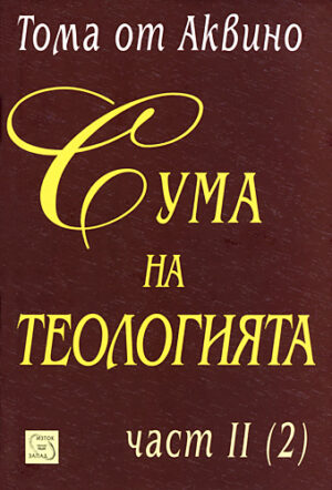 Сума на теологията - част II (2) (твърди корици)