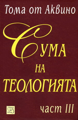 Сума на теологията (част III)