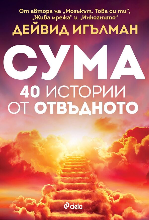 Сума: 40 истории от отвъдното