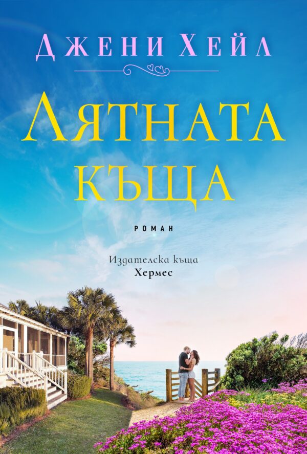 Лятната къща