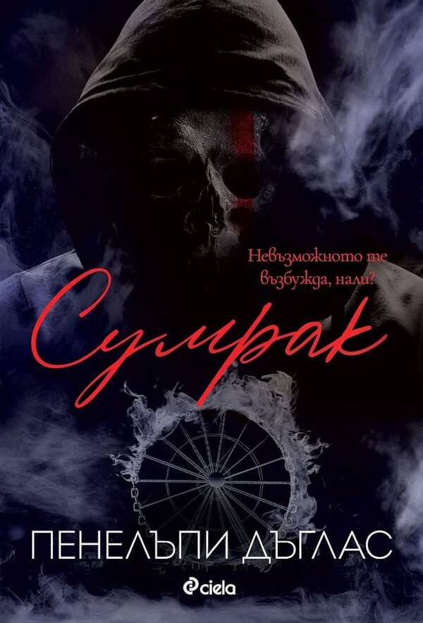 Сумрак (Devil’s Night 4)