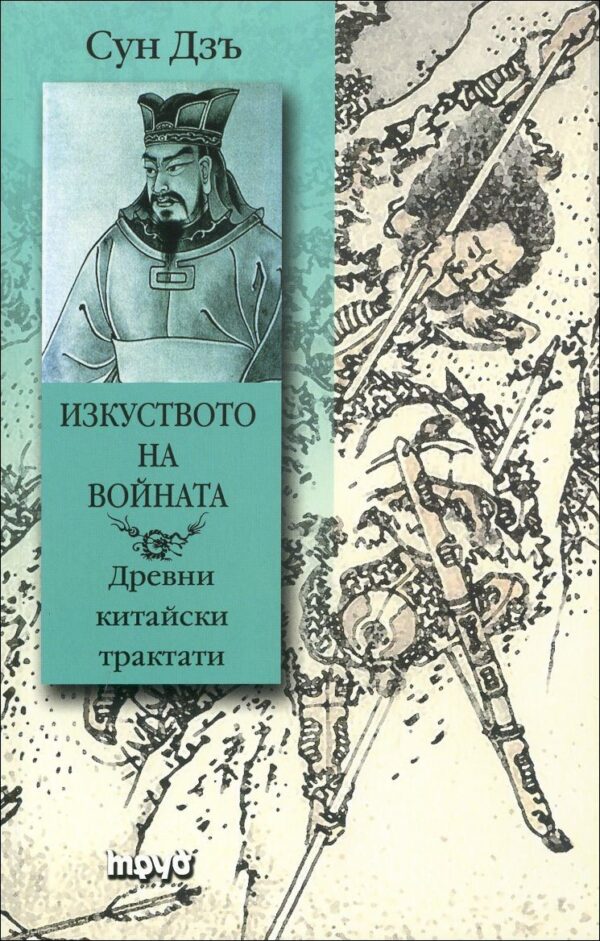 Сун Дзъ. Изкуството на войната