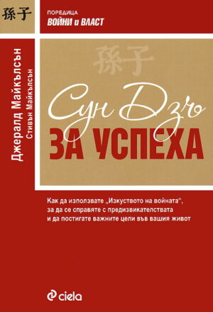 Сун Дзъ за успеха