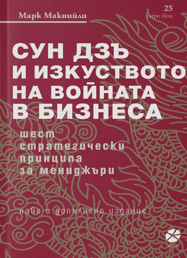 Сун Дзъ и изкуството на войната в бизнеса (ново и допълнено издание)