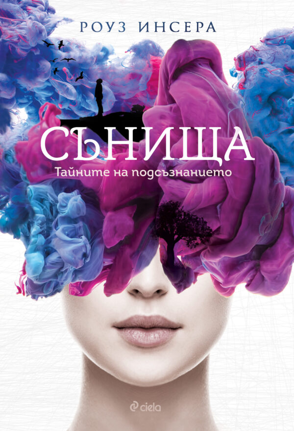 Сънища. Тайните на подсъзнанието