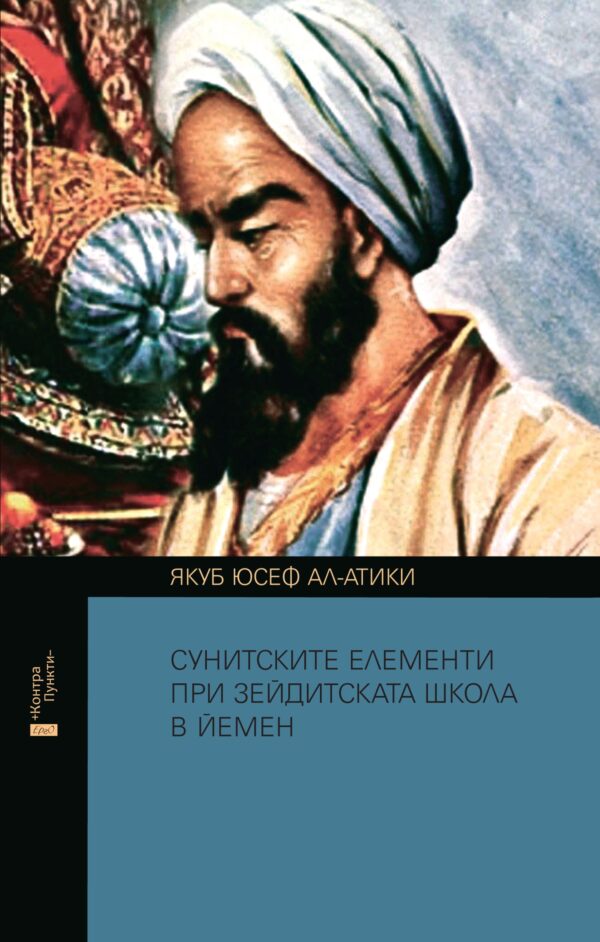 Сунитските елементи при зейдитската школа в Йемен