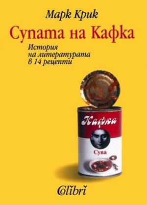 Супата на Кафка