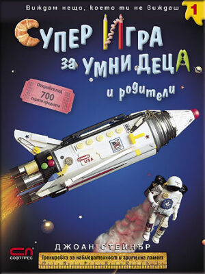 Супер игра за умни деца и родители 1