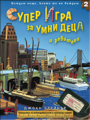 Супер игра за умни деца и родители 2