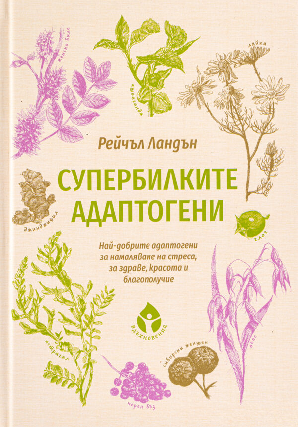 Супербилките адаптогени