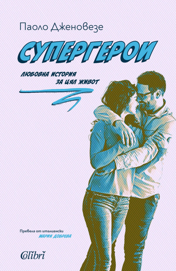 Супергерои. Любовна история за цял живот