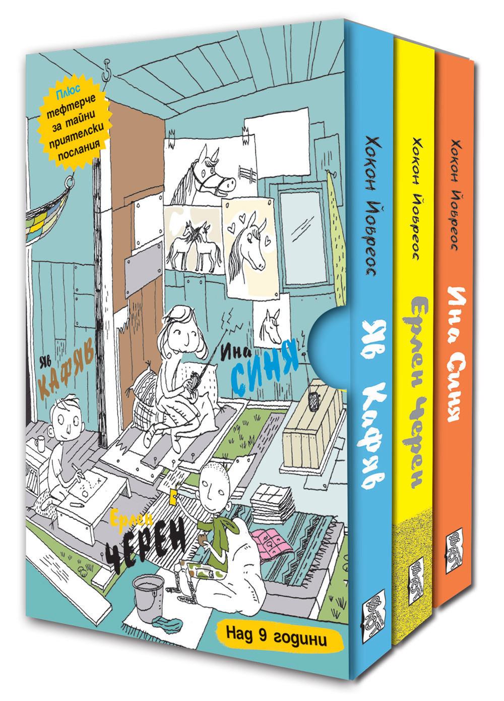 Супергероите: Яв Кафяв, Ерлен Черен, Ина Синя (комплект 3 книги)