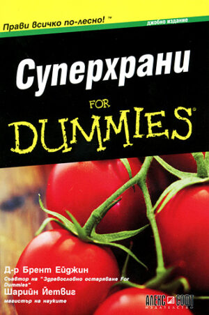 Суперхрани for Dummies