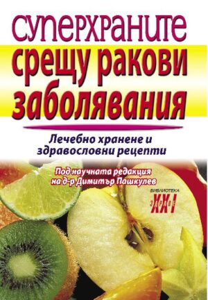 Суперхраните срещу ракови заболявания