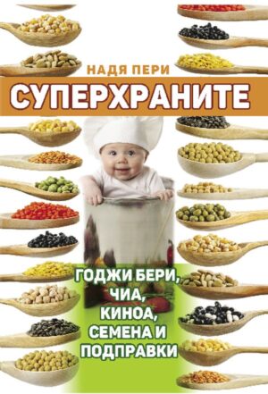 Суперхраните: годжи бери, чиа, киноа, семена и подправки