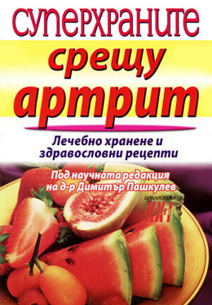 Суперхраните срещу артрит