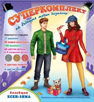 Суперкомплект на бъдещия моден дизайнер: Колекция Есен - Зима