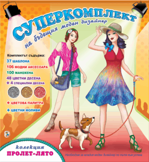 Суперкомплект на бъдещия моден дизайнер: Колекция Пролет – Лято