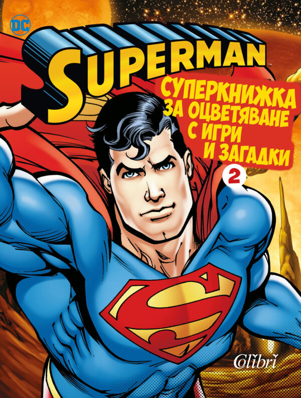 Superman: Суперкнижка за оцветяване с игри и загадки