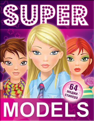 Supermodels: 64 модни стикера