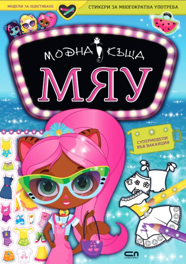 Модна къща МЯУ: Супермодели във ваканция