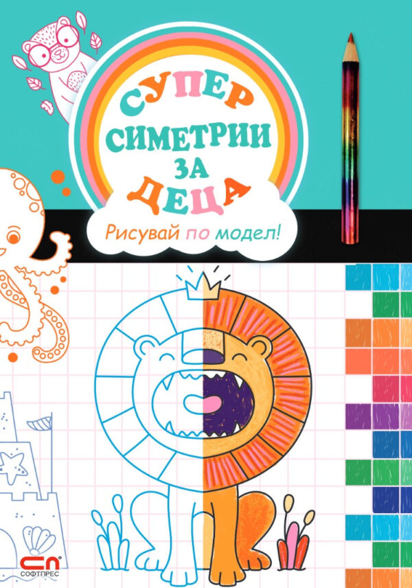 Суперсиметрии за деца: Рисувай по модел!