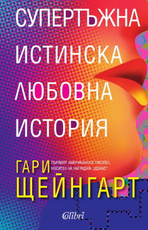 Супертъжна истинска любовна история