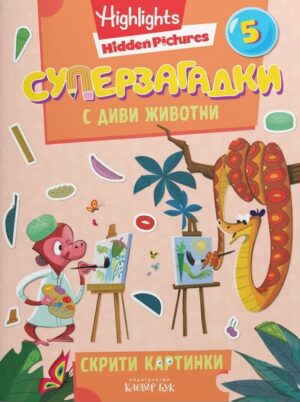 Суперзагадки с диви животни - част 5