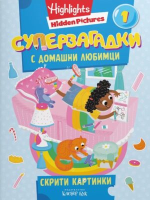 Суперзагадки с домашни любимци - част 1