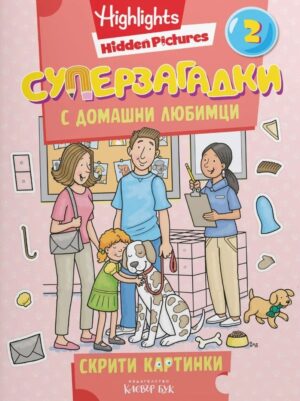 Суперзагадки с домашни любимци - част 2