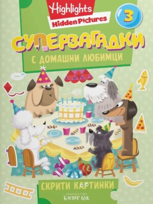 Суперзагадки с домашни любимци - част 3