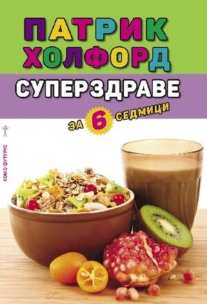 Суперздраве за 6 седмици