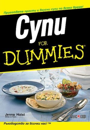Супи For Dummies